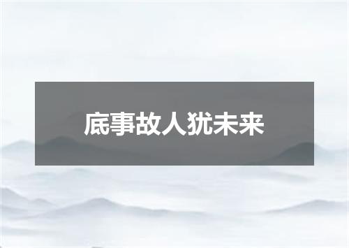 底事故人犹未来