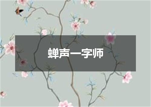 蝉声一字师