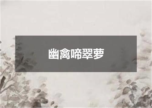 幽禽啼翠萝