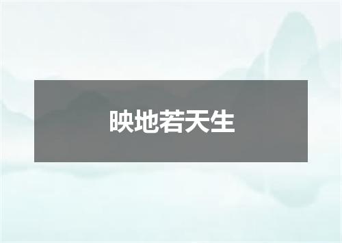 映地若天生