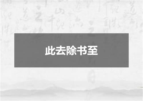 此去除书至