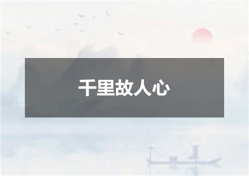 千里故人心