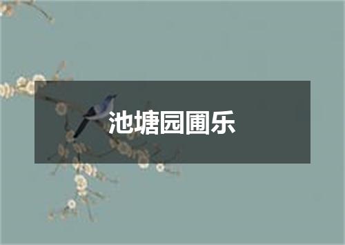 池塘园圃乐