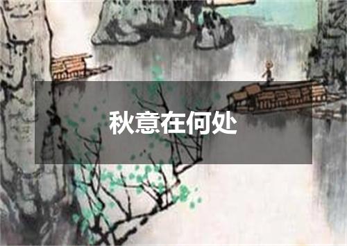 秋意在何处