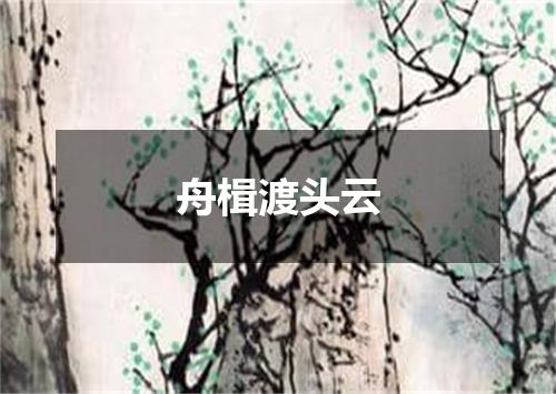 舟楫渡头云
