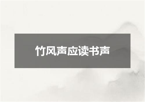 竹风声应读书声