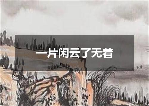 一片闲云了无着