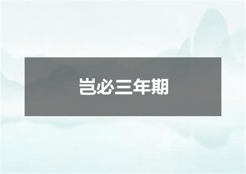 岂必三年期