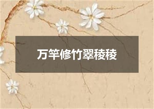 万竿修竹翠稜稜