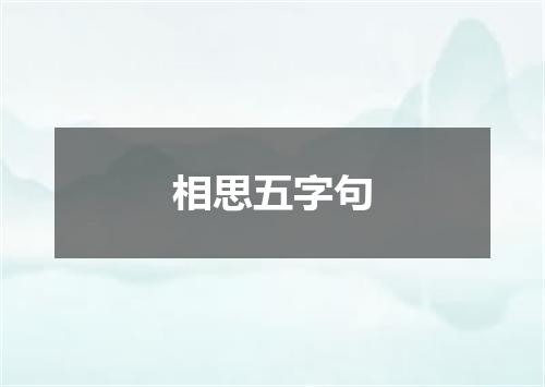 相思五字句