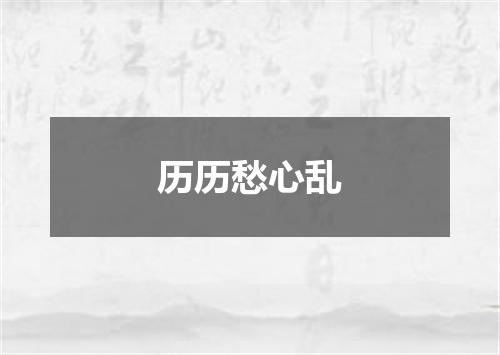 历历愁心乱