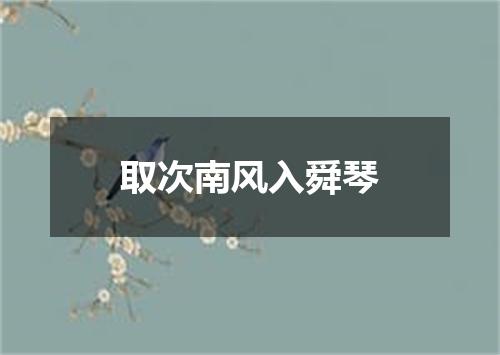 取次南风入舜琴