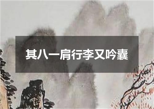 其八一肩行李又吟囊