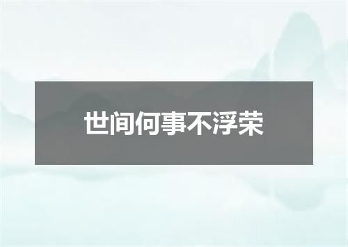 世间何事不浮荣