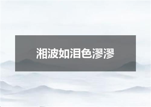 湘波如泪色漻漻