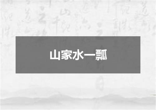 山家水一瓢