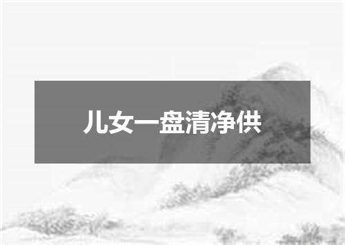 儿女一盘清净供