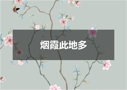 烟霞此地多