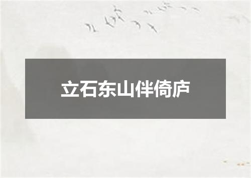 立石东山伴倚庐