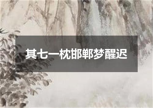 其七一枕邯郸梦醒迟