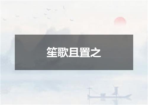 笙歌且置之