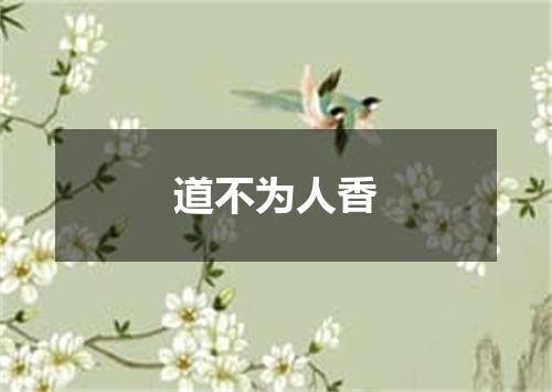 道不为人香