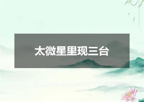太微星里现三台