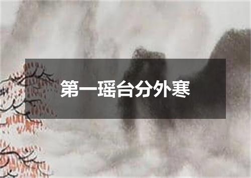 第一瑶台分外寒