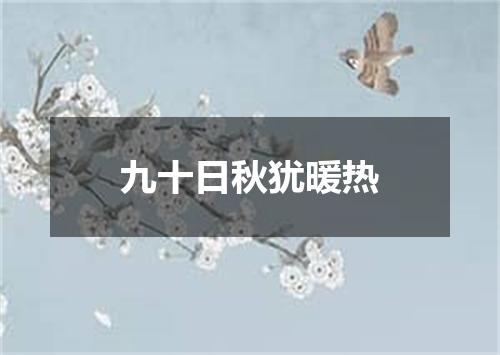九十日秋犹暖热