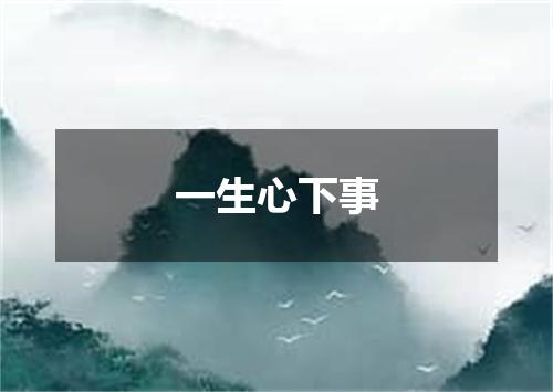 一生心下事