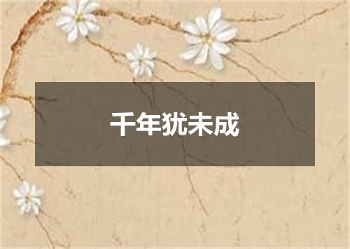 千年犹未成