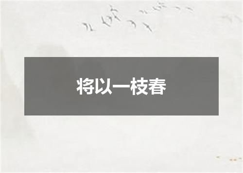 将以一枝春