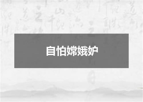 自怕嫦娥妒