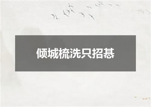 倾城梳洗只招惎
