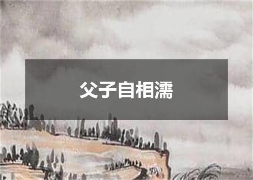 父子自相濡