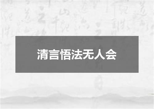 清言悟法无人会