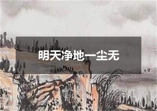 明天净地一尘无