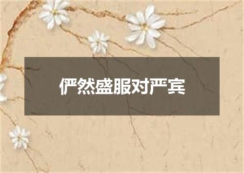 俨然盛服对严宾