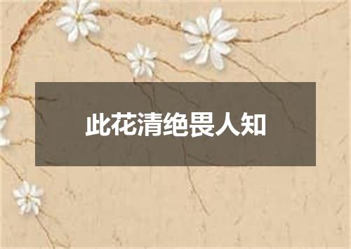此花清绝畏人知