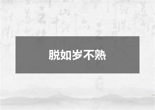 脱如岁不熟