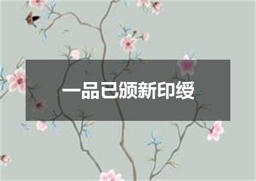 一品已颁新印绶