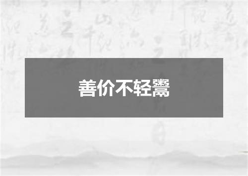 善价不轻鬻