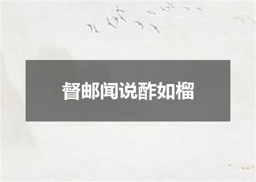 督邮闻说酢如榴