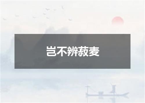 岂不辨菽麦