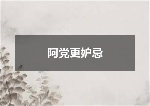 阿党更妒忌
