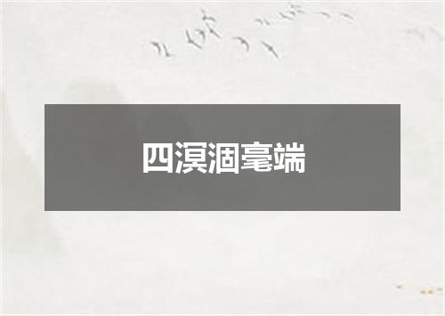 四溟涸毫端