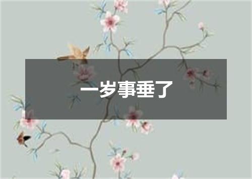 一岁事垂了