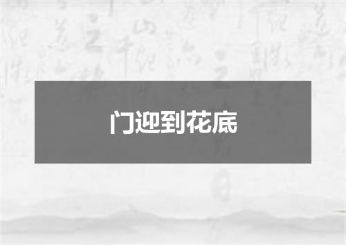 门迎到花底