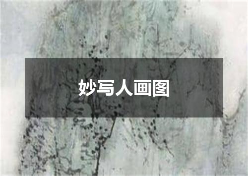 妙写人画图