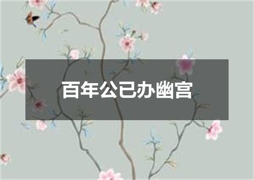百年公已办幽宫